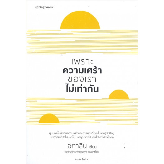 เพราะความเศร้าของเราไม่เท่ากัน / อกาลิน / SPRINGBOOKS