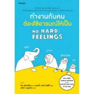 9786161843182-01.jpg ทำงานกับคนต้องใช้อารมณ์ให้เป็น No Hard Feelings / Liz Fosslien, Mollie West Duffy