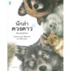 นักล่าดวงดาว (ปกแข็ง) / ยูมิ ชิโมะคาวาระ (Yumi Shimokawara)
