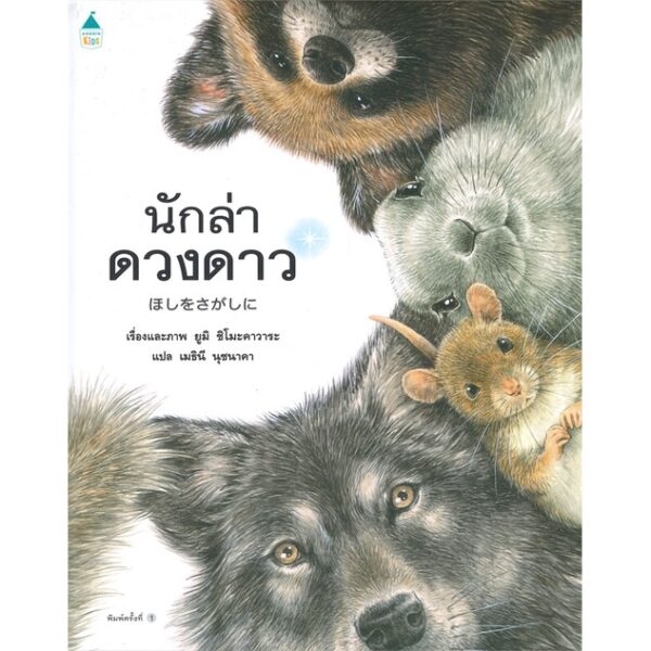 นักล่าดวงดาว (ปกแข็ง) / ยูมิ ชิโมะคาวาระ (Yumi Shimokawara)