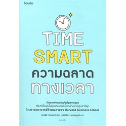 ความฉลาดทางเวลา Time smart / แอชลีย์ วิลแลนส์ เขียน / ศรรวริศา เมฆไพบูลย์ แปล