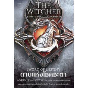 ดาบแห่งโชคชะตา The Witcher Short Story Collection II / Andrzej Sapkowski