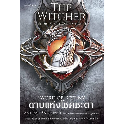 ดาบแห่งโชคชะตา The Witcher Short Story Collection II / Andrzej Sapkowski
