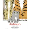 ฉันคือแมว (ปกแข็ง) / การ์เลีย เบิร์นสไตน์ (Galia Bernstein)