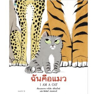 ฉันคือแมว (ปกแข็ง) / การ์เลีย เบิร์นสไตน์ (Galia Bernstein)