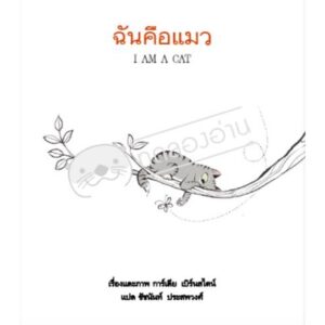 9786161843564-02.jpg ฉันคือแมว (ปกแข็ง) / การ์เลีย เบิร์นสไตน์ (Galia Bernstein)
