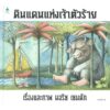 ดินแดนแห่งเจ้าตัวร้าย (ปกแข็ง) Where the Wild Things Are / Maurice Sendak
