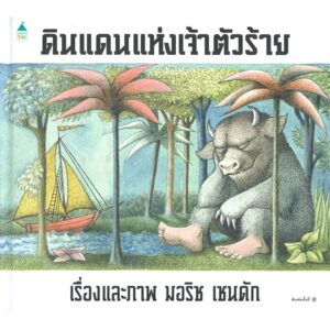 ดินแดนแห่งเจ้าตัวร้าย (ปกแข็ง) Where the Wild Things Are / Maurice Sendak