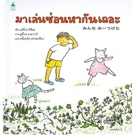 มาเล่นซ่อนหากันเถอะ (ปกแข็ง) / เอริโกะ คิชิดะ / Amarin kids