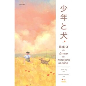 ทะมงกับเด็กชายและความหมายของชีวิต / ฮาเสะ เซชู / Piccolo Publishing