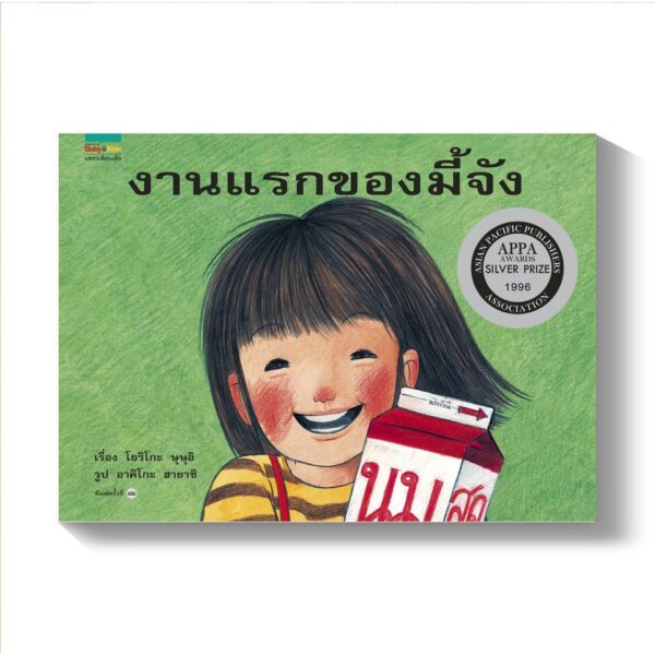 งานแรกของมี้จัง (ปกแข็ง) / โยริโกะ ษุษุอิ / อมรินทร์คิดส์