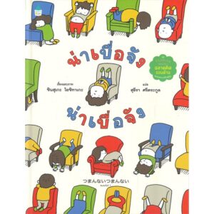 (ปกแข็ง) น่าเบื่อ น่าเบื่อจัง  / ชินสุเกะ โยชิทาเกะ (Yoshitake Shinsuke) / Amarin Kids