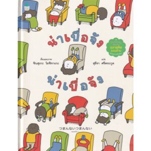 (ปกแข็ง) น่าเบื่อ น่าเบื่อจัง  / ชินสุเกะ โยชิทาเกะ (Yoshitake Shinsuke) / Amarin Kids