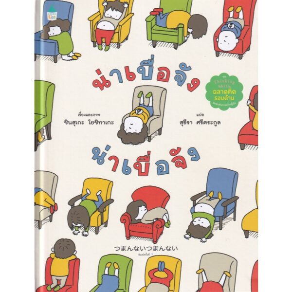 (ปกแข็ง) น่าเบื่อ น่าเบื่อจัง  / ชินสุเกะ โยชิทาเกะ (Yoshitake Shinsuke) / Amarin Kids