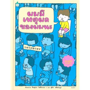 (ปกแข็ง) ผมมีเหตุผลของผมนะ / ชินสุเกะ โยชิทาเกะ (Yoshitake Shinsuke) / Amarin Kids