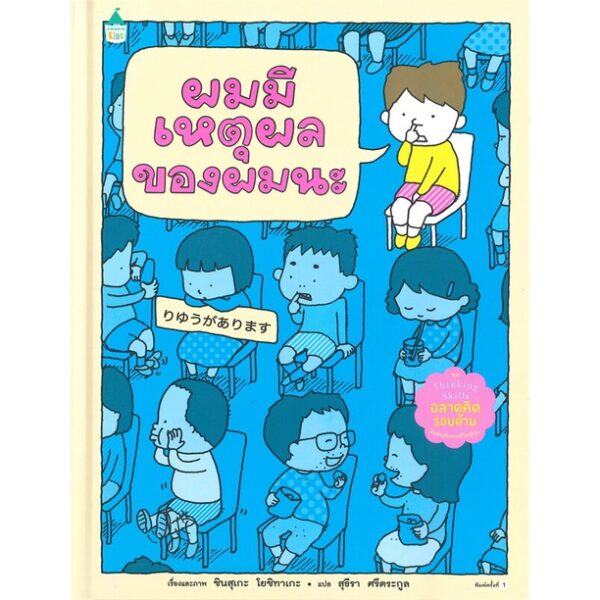 (ปกแข็ง) ผมมีเหตุผลของผมนะ / ชินสุเกะ โยชิทาเกะ (Yoshitake Shinsuke) / Amarin Kids