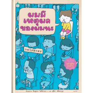 (ปกแข็ง) ผมมีเหตุผลของผมนะ / ชินสุเกะ โยชิทาเกะ (Yoshitake Shinsuke) / Amarin Kids