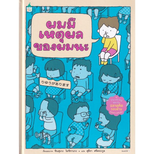 (ปกแข็ง) ผมมีเหตุผลของผมนะ / ชินสุเกะ โยชิทาเกะ (Yoshitake Shinsuke) / Amarin Kids