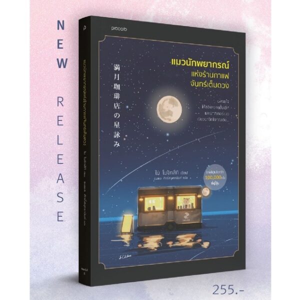 แมวนักพยากรณ์แห่งร้านกาแฟจันทร์เต็มดวง พิมพ์ครั้งที่ 2 (ไม่มีของแถม) / ไม โมจิทสึกิ