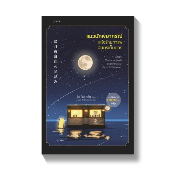 แมวนักพยากรณ์แห่งร้านกาแฟจันทร์เต็มดวง พิมพ์ครั้งที่ 2 (ไม่มีของแถม) / ไม โมจิทสึกิ