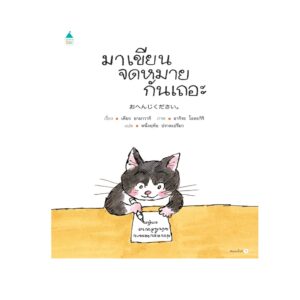 มาเขียนจดหมายกันเถอะ (ปกแข็ง) / เคียว ยามาวากิ / Amarin Kids