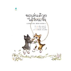 ขอเล่นด้วยได้ไหมจ๊ะ (ปกแข็ง) / เคียว ยามาวากิ / Amarin Kids