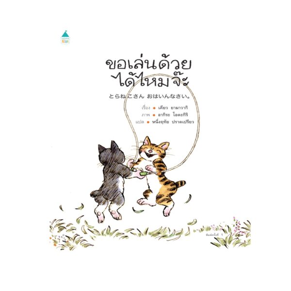 9786161844943-01.jpg ขอเล่นด้วยได้ไหมจ๊ะ (ปกแข็ง) / เคียว ยามาวากิ / Amarin Kids