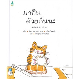 มากินด้วยกันนะ (ปกแข็ง) / เคียว ยามาวากิ / Amarin Kids