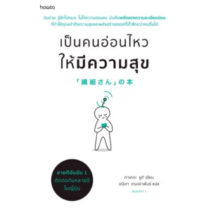 เป็นคนอ่อนไหวให้มีความสุข / ทาเคดะ ยูกิ / อนิษา เกมเผ่าพันธ์ / amarinbook