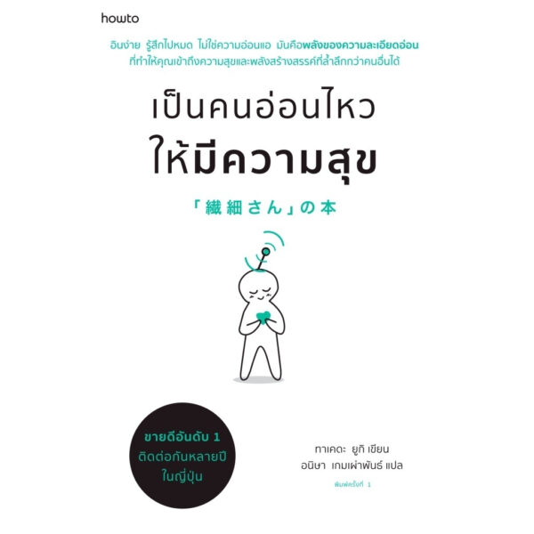 เป็นคนอ่อนไหวให้มีความสุข / ทาเคดะ ยูกิ / อนิษา เกมเผ่าพันธ์ / amarinbook