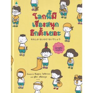 (ปกแข็ง) โลกนี้มีเรื่องสนุกอีกตั้งเยอะ / ชินสุเกะ โยชิทาเกะ (Yoshitake Shinsuke) / สุธีรา ศรีตระกูล / Amarin Kids