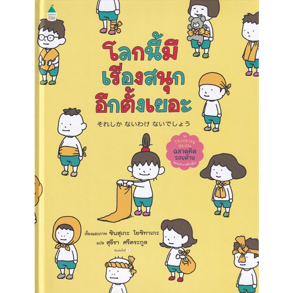 (ปกแข็ง) โลกนี้มีเรื่องสนุกอีกตั้งเยอะ / ชินสุเกะ โยชิทาเกะ (Yoshitake Shinsuke) / สุธีรา ศรีตระกูล / Amarin Kids