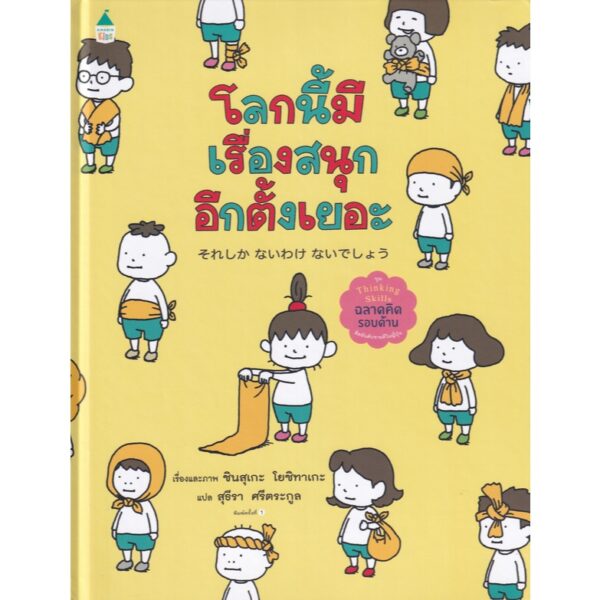 (ปกแข็ง) โลกนี้มีเรื่องสนุกอีกตั้งเยอะ / ชินสุเกะ โยชิทาเกะ (Yoshitake Shinsuke) / สุธีรา ศรีตระกูล / Amarin Kids