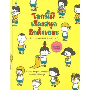 (ปกแข็ง) โลกนี้มีเรื่องสนุกอีกตั้งเยอะ / ชินสุเกะ โยชิทาเกะ (Yoshitake Shinsuke) / สุธีรา ศรีตระกูล / Amarin Kids