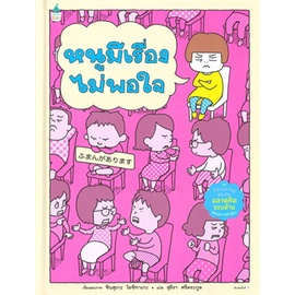 (ปกแข็ง) หนูมีเรื่องไม่พอใจ  / ชินสุเกะ โยชิทาเกะ (Yoshitake Shinsuke) / AMARIN KIDS