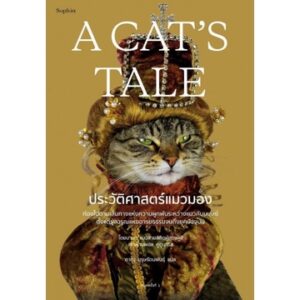 9786161845407-02.jpg A Cat’s Tale ประวัติศาสตร์แมวมอง / แมวบาบา เล่า, พอล คูดูนาริส / Sophia