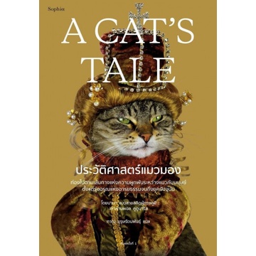 9786161845407-02.jpg A Cat’s Tale ประวัติศาสตร์แมวมอง / แมวบาบา เล่า, พอล คูดูนาริส / Sophia