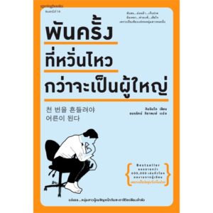 พันครั้งที่หวั่นไหวกว่าจะเป็นผู้ใหญ่ / คิมรันโด / Springbooks