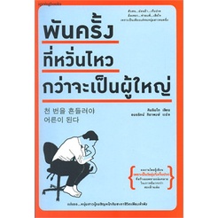 พันครั้งที่หวั่นไหวกว่าจะเป็นผู้ใหญ่ / คิมรันโด / Springbooks
