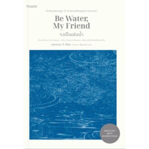 9786161845797-01.jpg จงเป็นเช่นน้ำ Be Water, My Friend / แชนนอน ลี