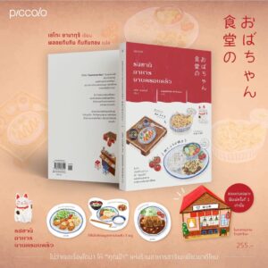 9786161846152-02.jpg (เล่ม1) รสชาติอาหารจานครอบครัว ร้านอาหารฮาจิเมะ / เอโกะ ยามากุจิ / piccolo