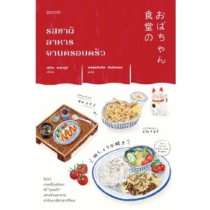 9786161846152-03.jpg (เล่ม1) รสชาติอาหารจานครอบครัว ร้านอาหารฮาจิเมะ / เอโกะ ยามากุจิ / piccolo