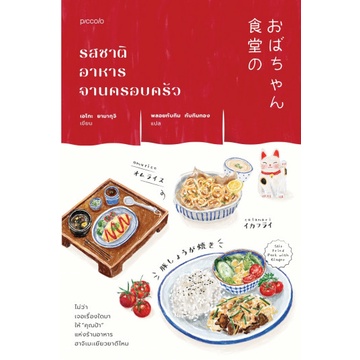 9786161846152-03.jpg (เล่ม1) รสชาติอาหารจานครอบครัว ร้านอาหารฮาจิเมะ / เอโกะ ยามากุจิ / piccolo