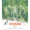 9786161846312-01.jpg สวนของเม (ปกแข็ง) / แอนนา วอล์คเกอร์