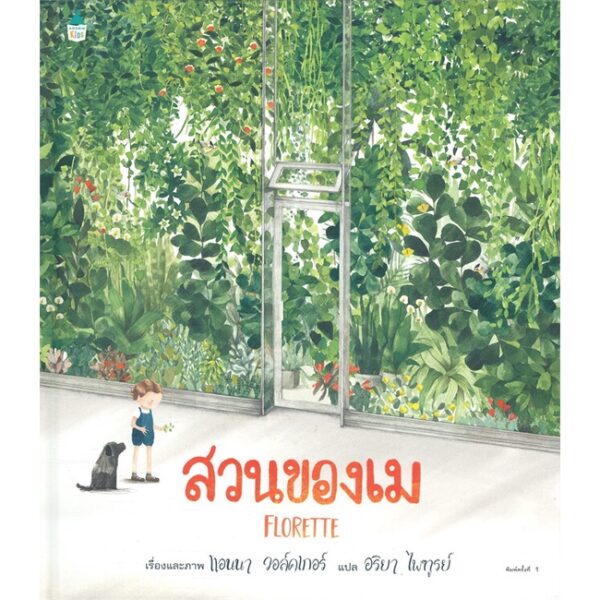 9786161846312-01.jpg สวนของเม (ปกแข็ง) / แอนนา วอล์คเกอร์