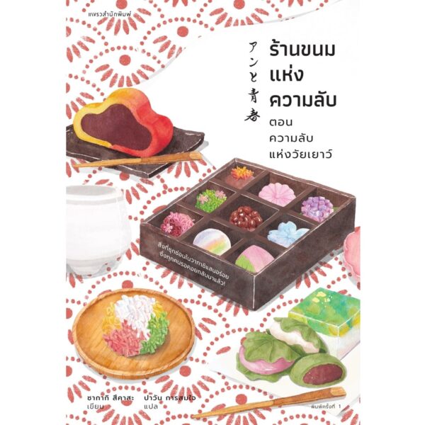 (แถมเซตที่คั่น*จำนวนจำกัด) ร้านขนมแห่งความลับ ตอน ความลับแห่งวัยเยาว์ / ซากากิ สึคาสะ / ปาวัน การสมใจ (แปล)