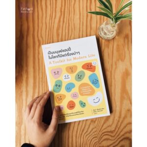 9786161846961-01.jpg เป็นมนุษย์แฮปปี้ในโลกที่มีแต่เรื่องบ้าๆ A Toolkit for Modern Life / เอ็มมา เฮ็ปเบิร์น / Amarin HOW-TO