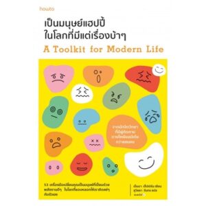 เป็นมนุษย์แฮปปี้ในโลกที่มีแต่เรื่องบ้าๆ A Toolkit for Modern Life / เอ็มมา เฮ็ปเบิร์น / Amarin HOW-TO