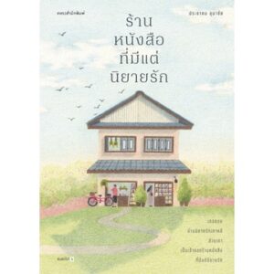 ร้านหนังสือที่มีแต่นิยายรัก / ประชาคม ลุนาชัย / แพรวสำนักพิมพ์