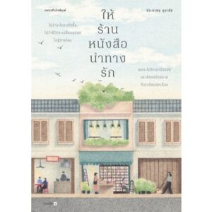 9786161847135-01.jpg ให้ร้านหนังสือนำทางรัก / ประชาคม ลุนาชัย / แพรวสำนักพิมพ์